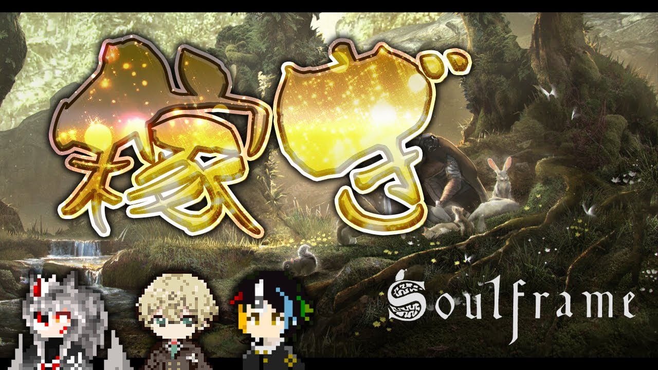 【SoulFrame】ニンジャゲーの大御所がファンタジー！？【いつもの3人】
