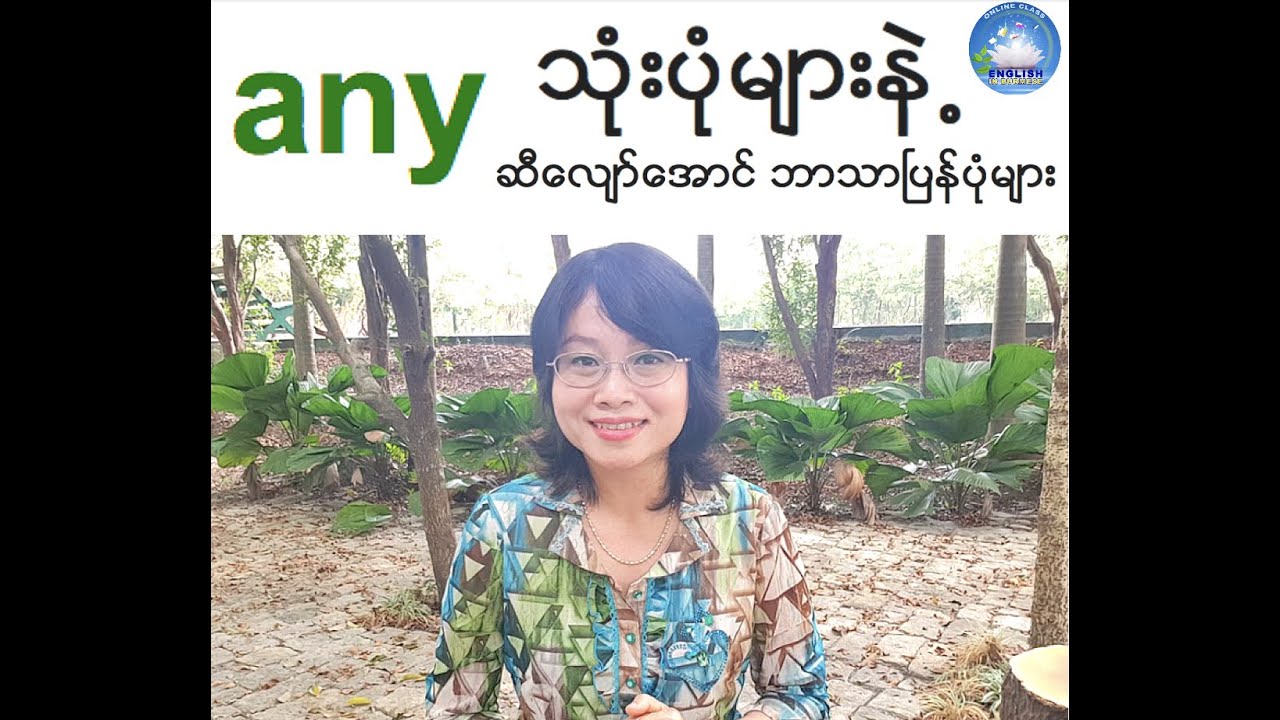 any  ကို Speaking/Writing မှာ မှန်အောင် သုံးပုံနဲ့ ဘာသာပြန်ပုံ