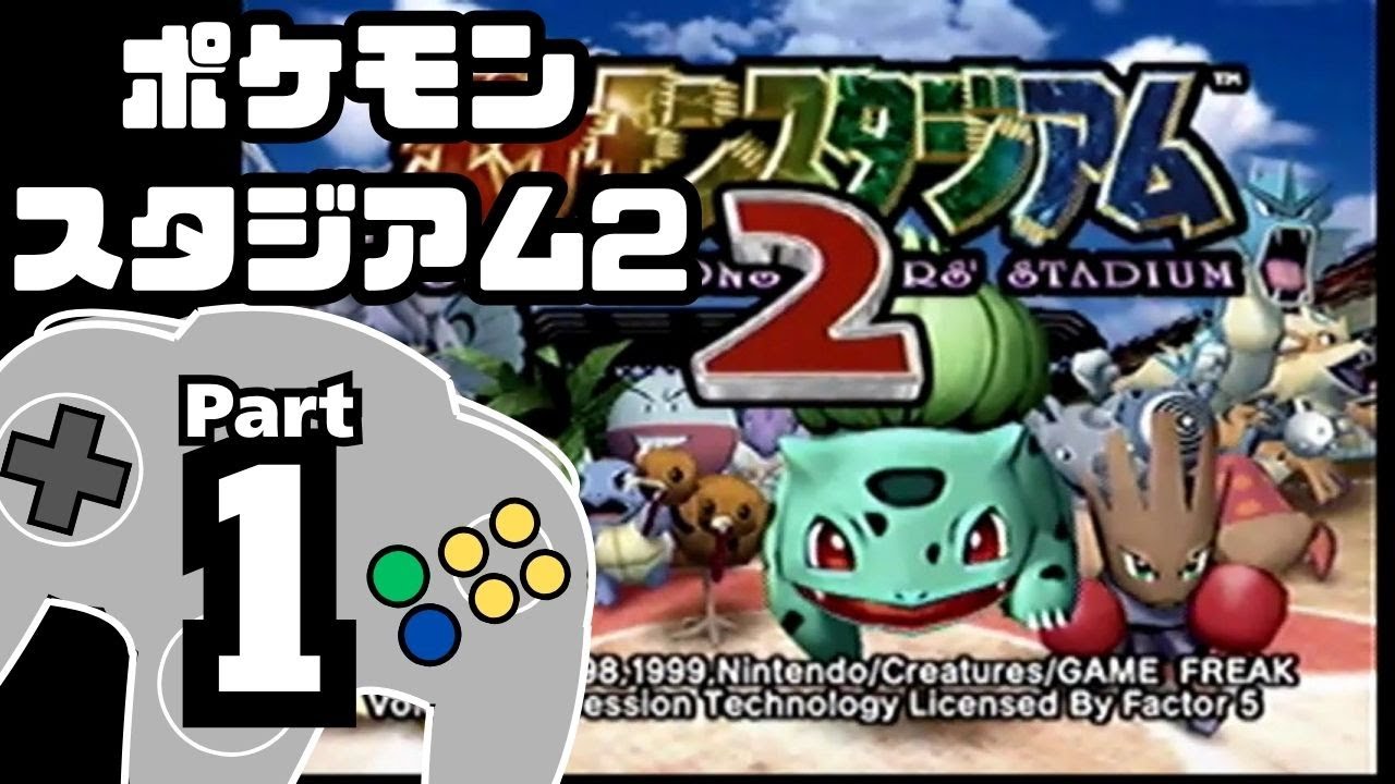【ポケモンスタジアム2】おもて・うら制覇を目指して Part1【ニンテンドウカップ'99：バトル1~5】