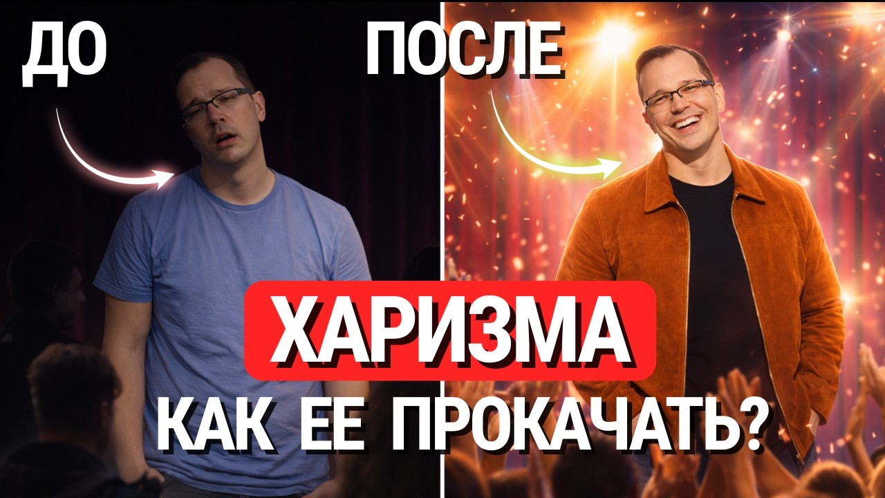 ХАРИЗМА! Чему учат Джобс, Меркьюри и Черчилль? 8 навыков для харизмы #лидерство #влияниеналюдей