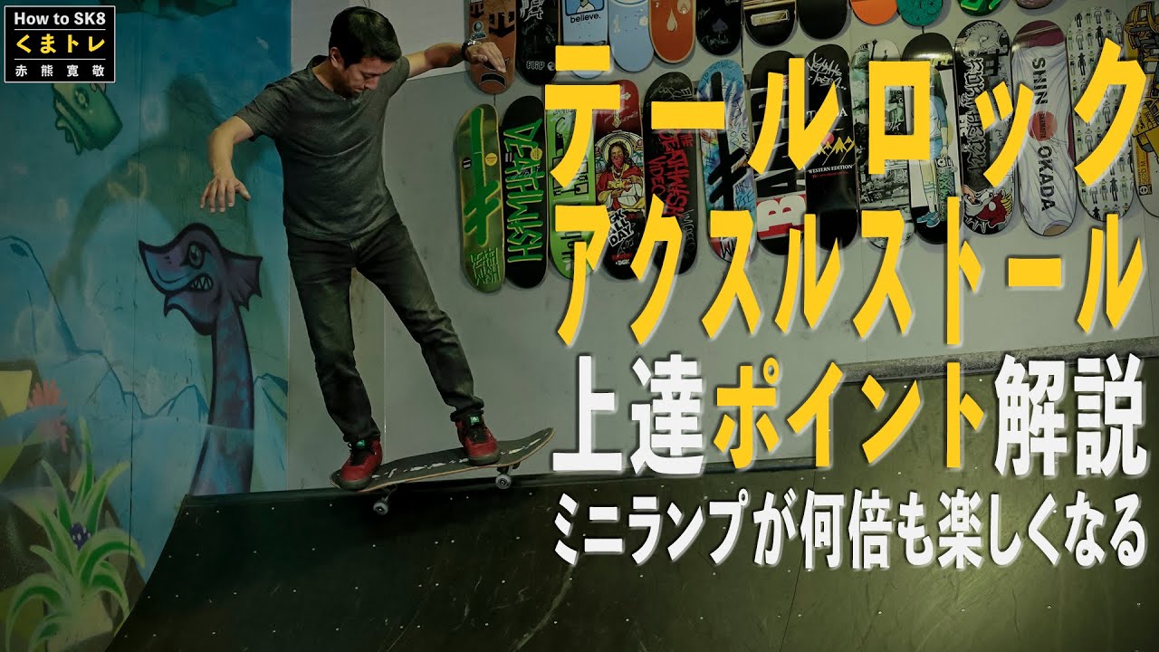 ミニランプ編 テールロック・アクスルストールでミニランプが何倍も楽しくなる！【くまトレHow toスケボー】