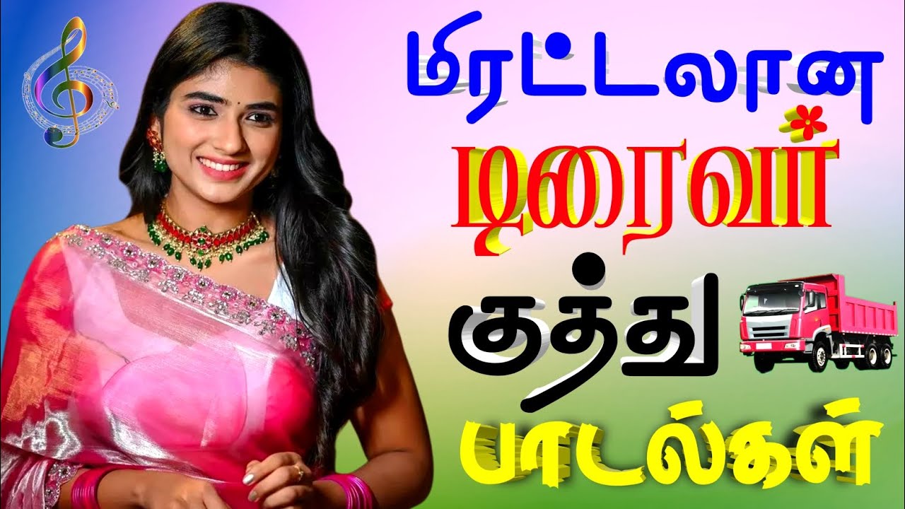 💥 மிரட்டலான டிரைவர் குத்து பாடல்கள் 🔥 | trending songs / top 15 songs #song #kuthusong #tamilsongs
