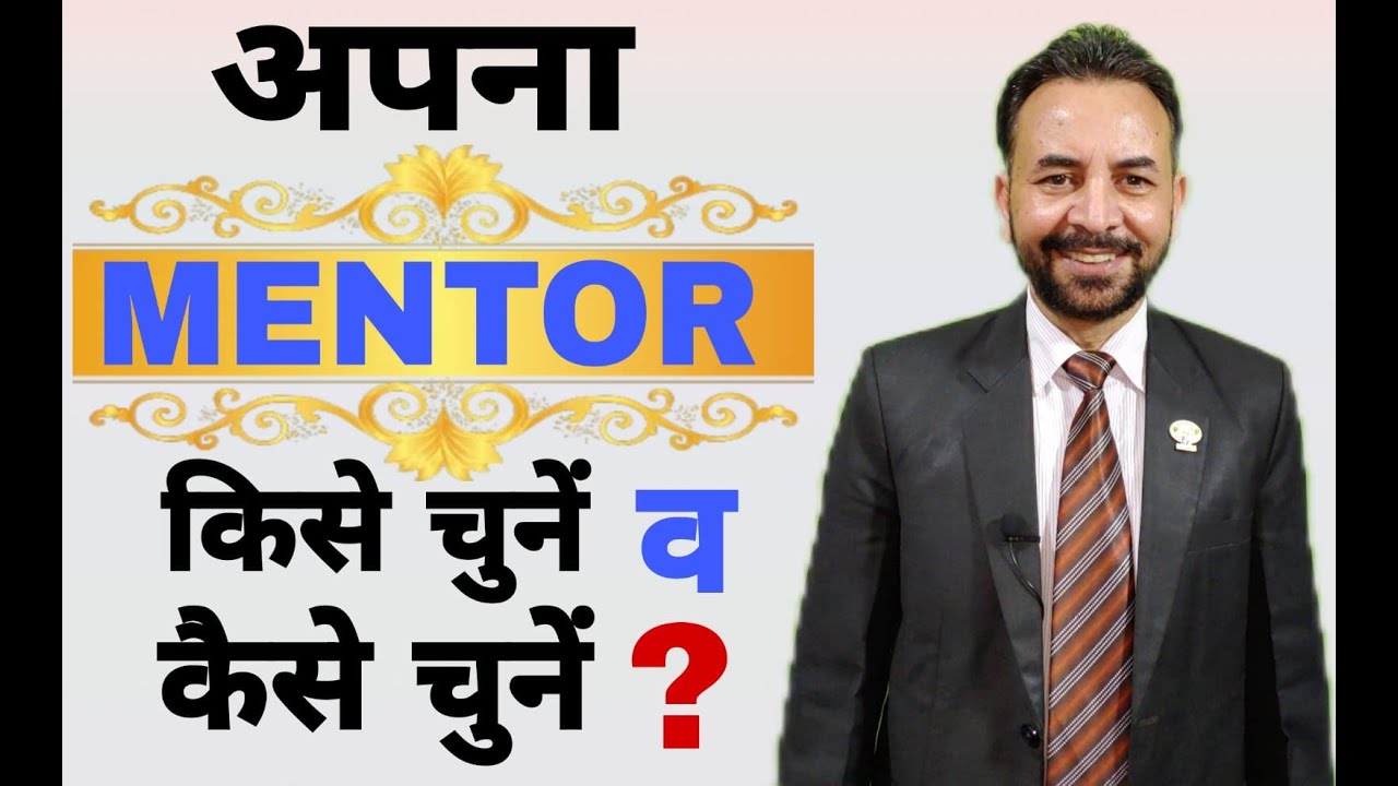 अपना Mentor किसे चुनें व कैसे चुनें - S Attri