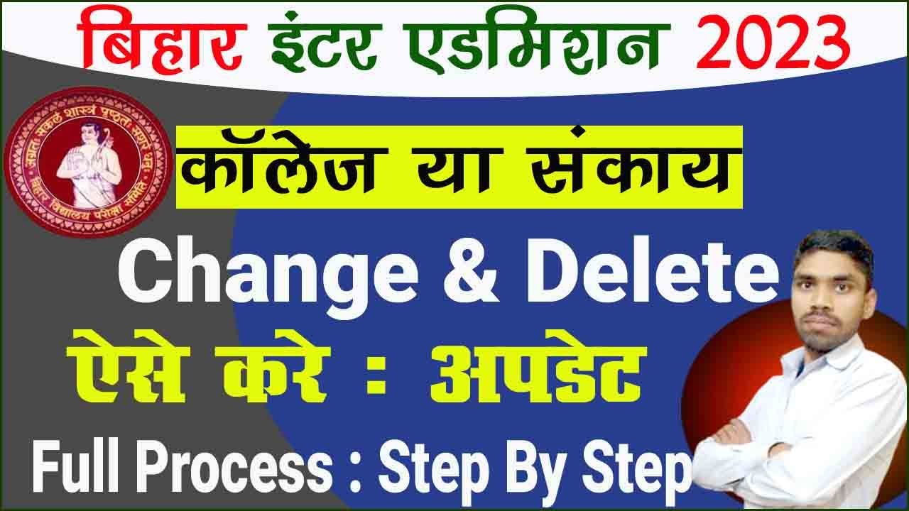 Bihar Inter Admission 2023 Online Edit College Kaise Kare | Inter Admission 2023 Apply Online Edit