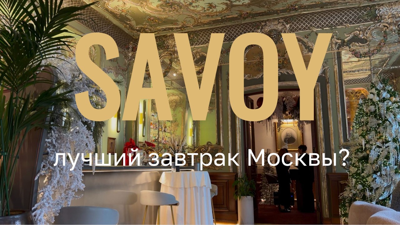 Savoy Москва - лучший завтрак?