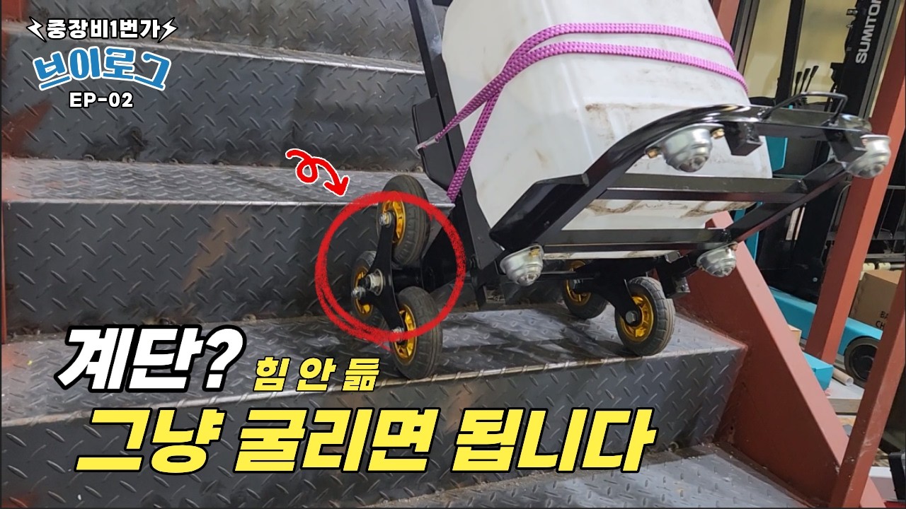 택배, 생수 배달 기사님들 무릎 살려줄 '계단 타는 구루마' (장단점 팩트체크, 직접굴려봤습니다)