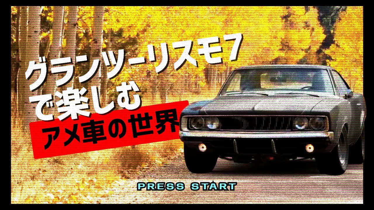グランツーリスモ7で楽しむアメ車の世界【ゆっくりアメ車解説】