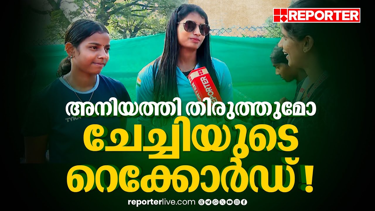 അനിയത്തി അഞ്ജലിയുടെ പരിശീലകയായി ആൻസി സോജൻ| Kerala State School Sports Meet