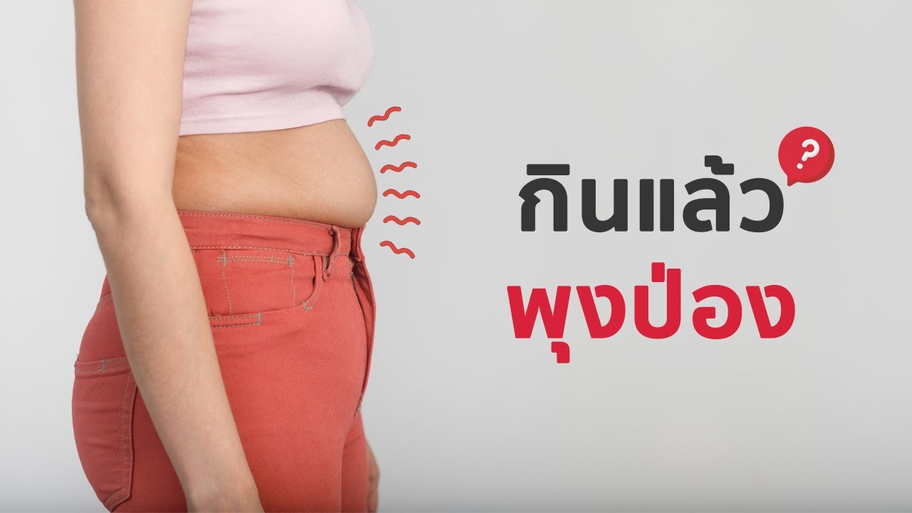 3 เหตุผล กินแล้วพุงป่อง & หน้าท้องยื่นออกมา (เหมือนคนท้อง)