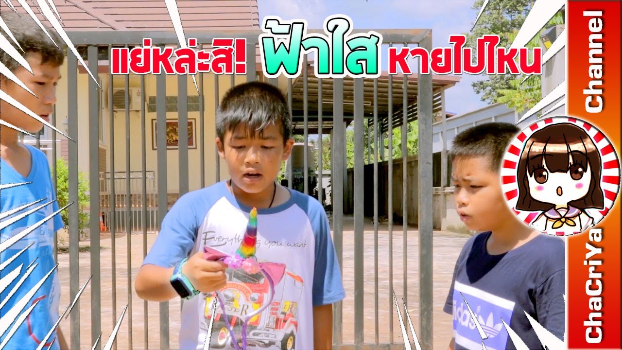 หนังสั้นสอนใจ เด็กหาย แย่หล่ะสิ! ฟ้าใส หายไปไหน ถ้ามี imoo Watch Phone คงเจอนานแล้ว l ChaCriya CH