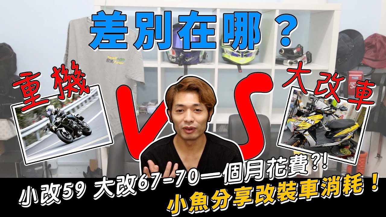 小魚分享改裝車消耗，小改59大改67-70一個月花費?!大改跟重機差在那??