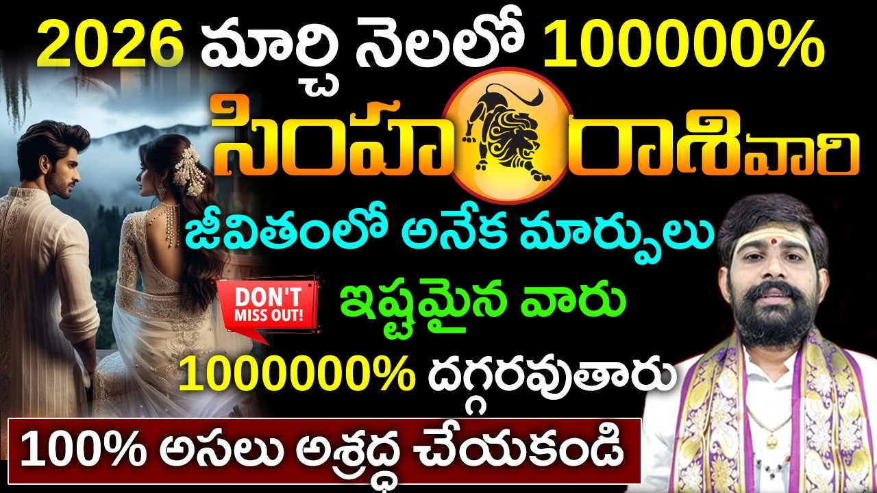 Simha rasi phalalu March 2026|సింహ  రాశి ఫలాలు|మార్చి సింహ రాశి ఫలాలు||March horoscope 2026
