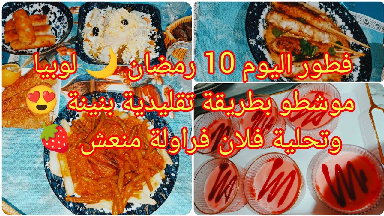 مائدة اليوم العاشر من رمضان 🌙✨ لوبيا موشطو بنكهة زمان 😍 وفلان بالفراولة 🍓 تحلية خفيفة ولذيذة