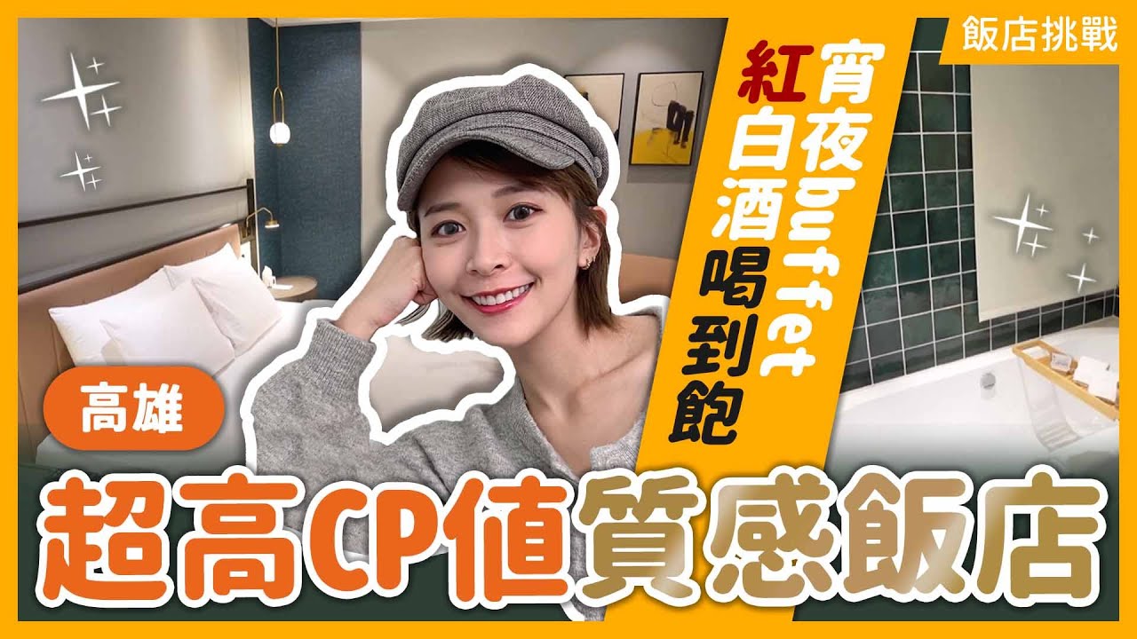 高雄飯店太狂啦！一人1XXX元居然還有Buffet+紅白酒喝到飽～ 高雄市區  JOHO飯店 住宿
