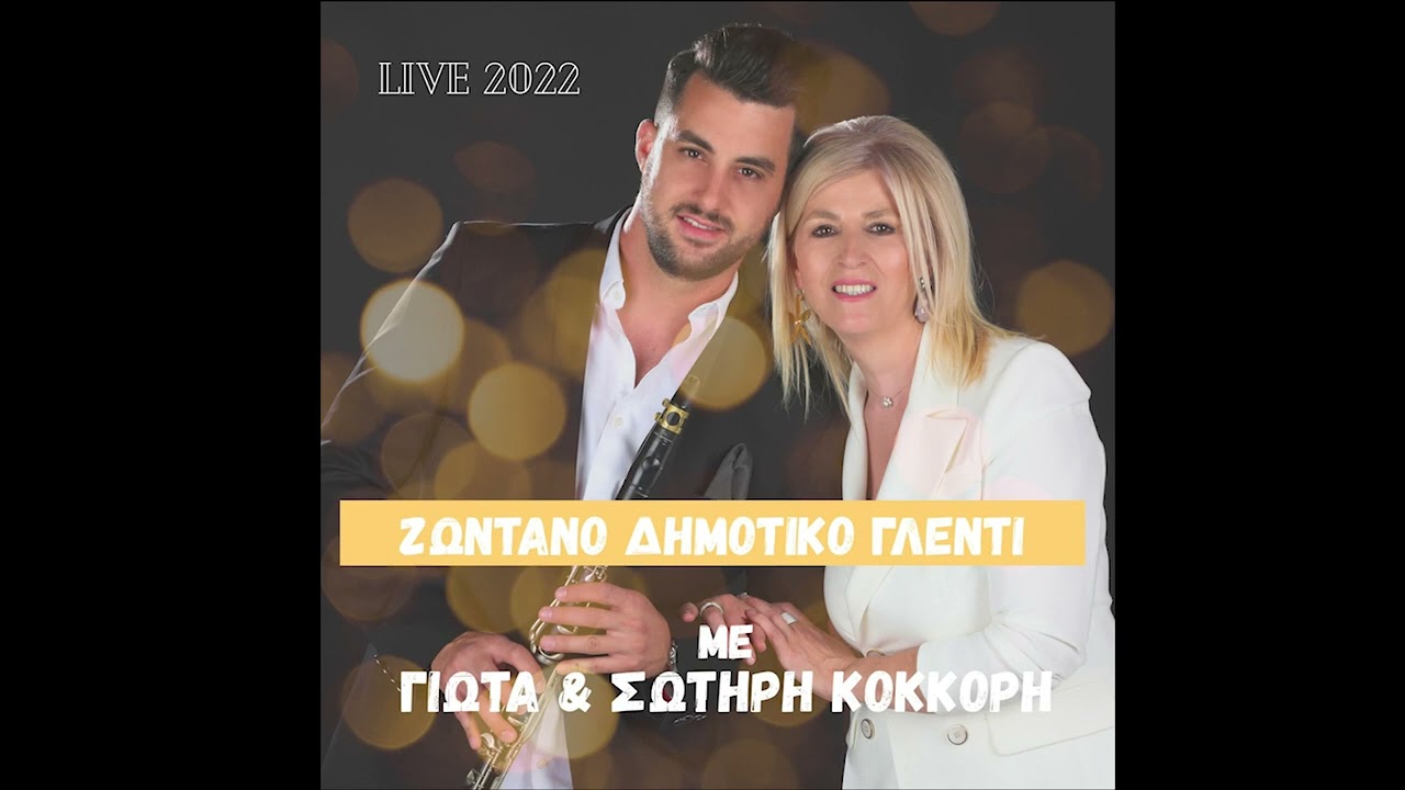 Δημοτικό Γλέντι με Γιώτα & Σωτήρη Κόκκορη Ι Live