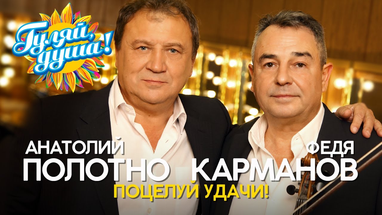Анатолий Полотно и Федя Карманов - Поцелуй удачи! - Лучшее из концерта @Гуляй_душа