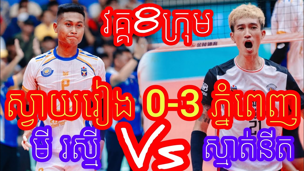 (25-02-2026)កក្រើកពេញស្តាតទៀតហើយ សួន ចាន់ណារ៉ូ ស្វាយរៀង 6-6 ស្នងការភ្នំពេញ Amazing volleyball macht