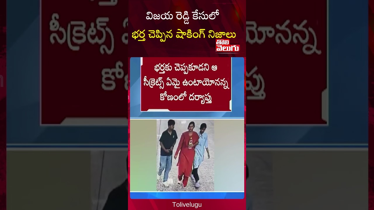 Shocking Fatcts In Vijaya Reddy  Case | విజయ రెడ్డి కేసులో భర్త చెప్పిన షాకింగ్ నిజాలు | Tolivelugu