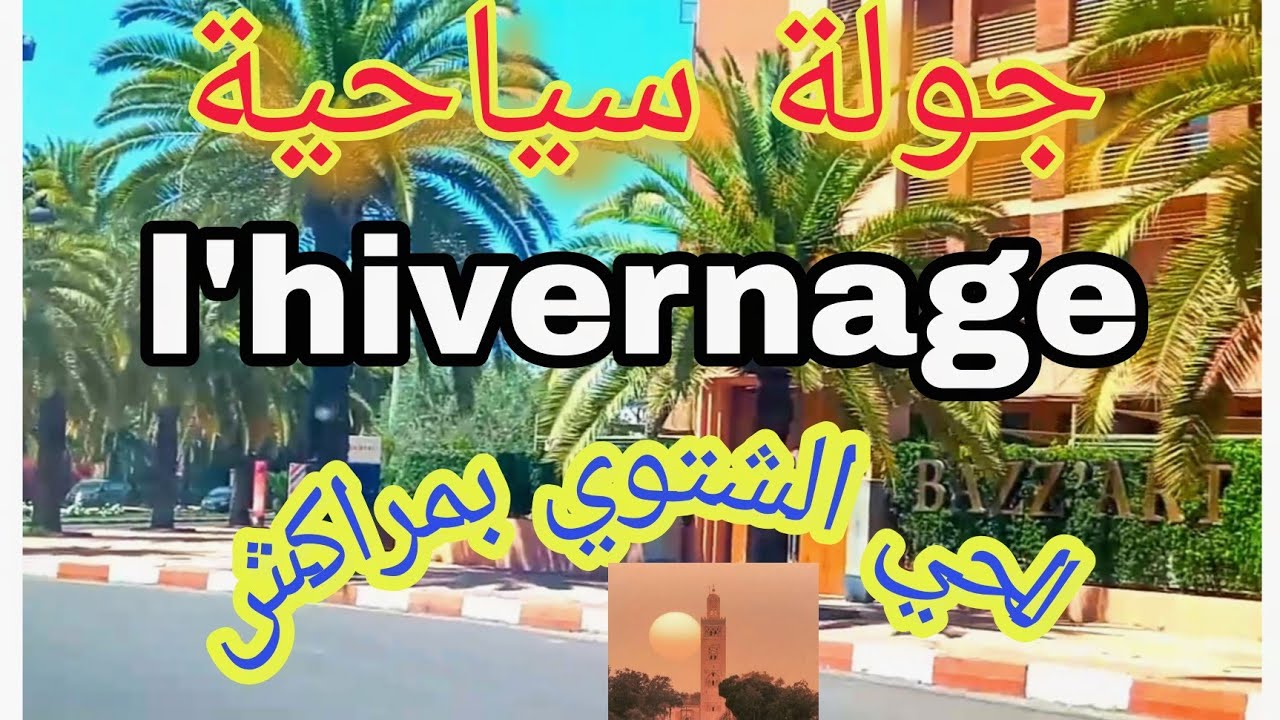 حي الشتوي ، hivernage ,  المنطقة السياحية بمراكش الله يرفع الوباء عن المغرب ، السياحة كلات العصا