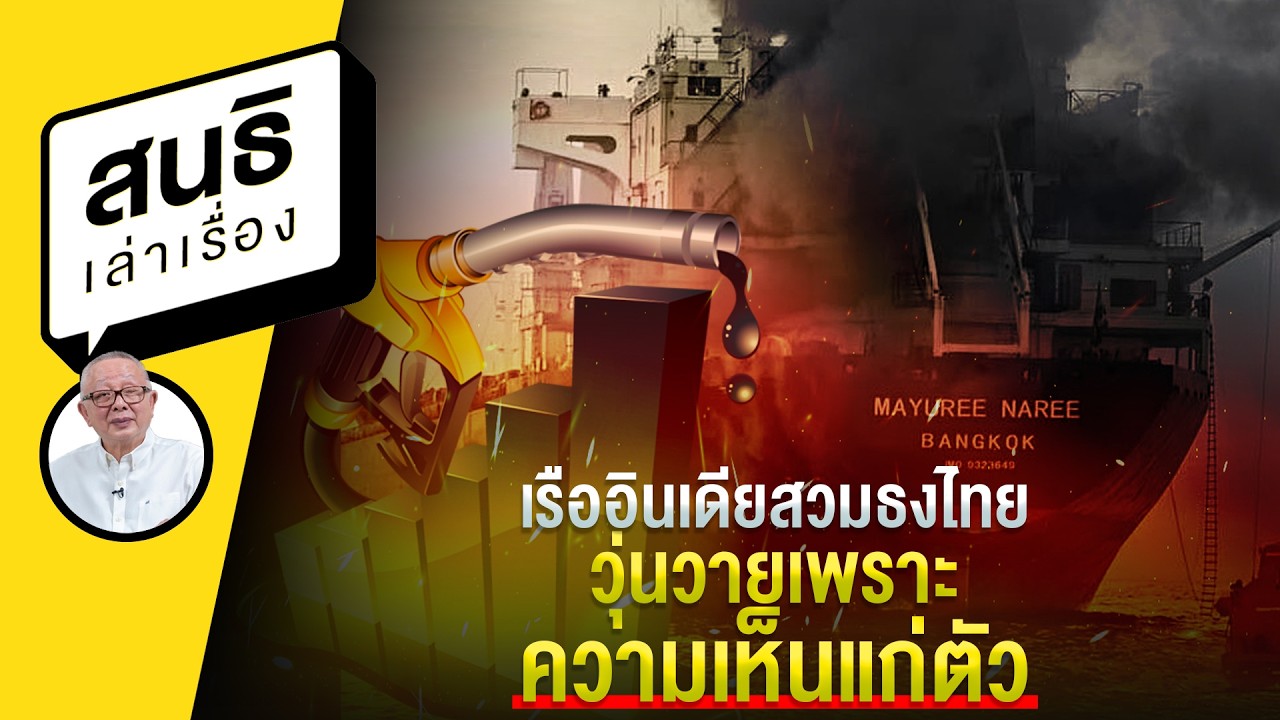 เรืออินเดียสวมธงไทย วุ่นวายเพราะความเห็นแก่ตัว : สนธิเล่าเรื่อง
