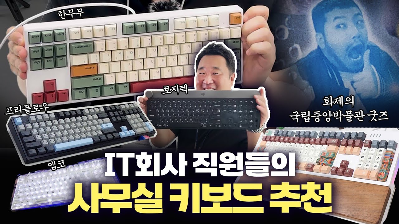 어색한 옆자리 동료의 키보드가 궁금하다...│개발자의 키보드 추천 부터 침착맨 장패드까지 🔥