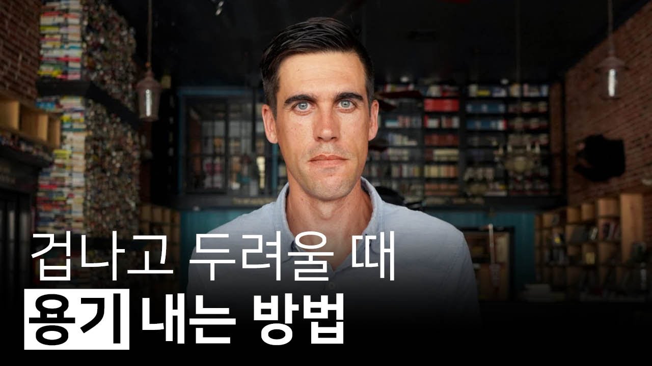의식 수준을 용기로 올리는 방법들 | 브레이브, 라이언 홀리데이