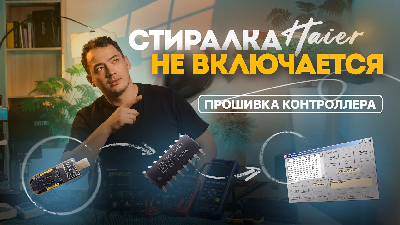 Не включается стиральная машина Haier | Подробный ремонт и прошивка МК CY8C21234
