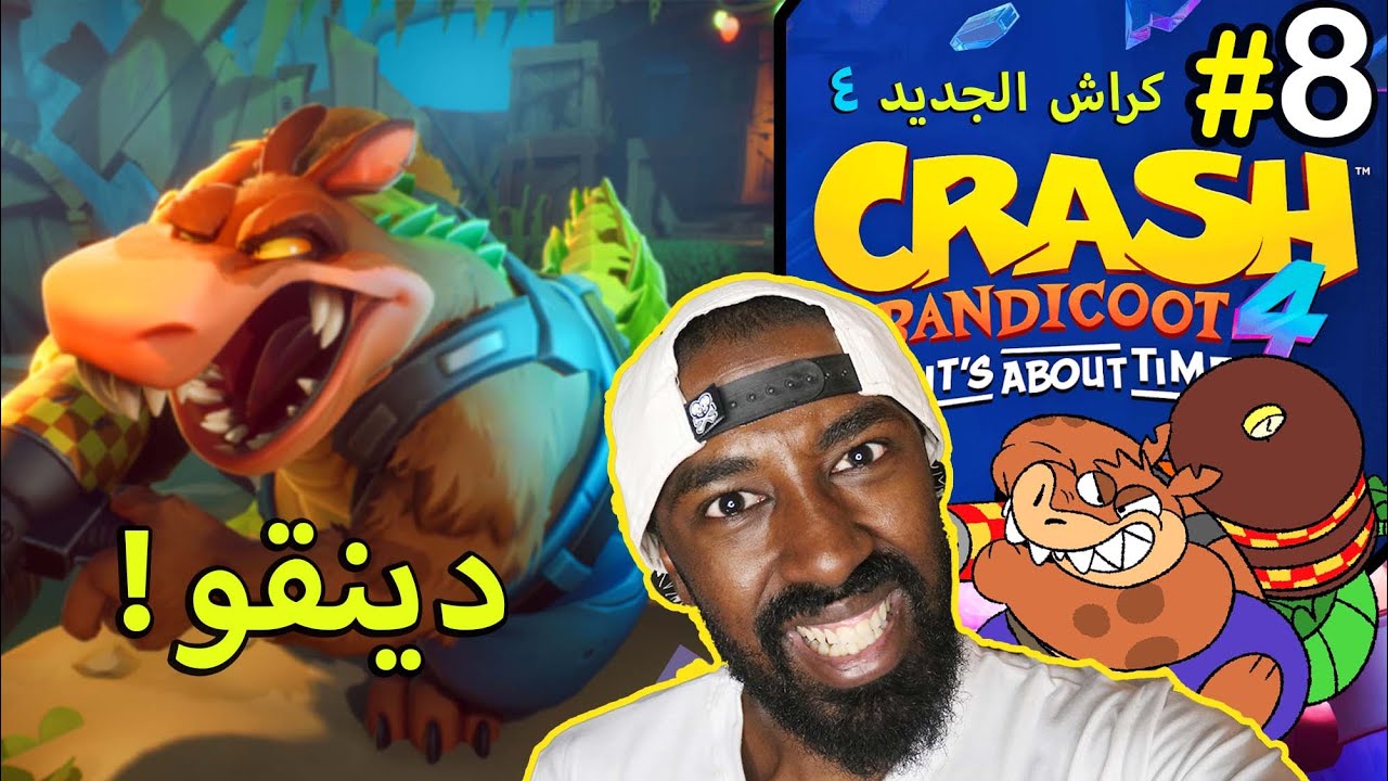 #8 تختيم كراش 4 الجديد (لعبنا بدينقو ) - Crash Bandicoot 4