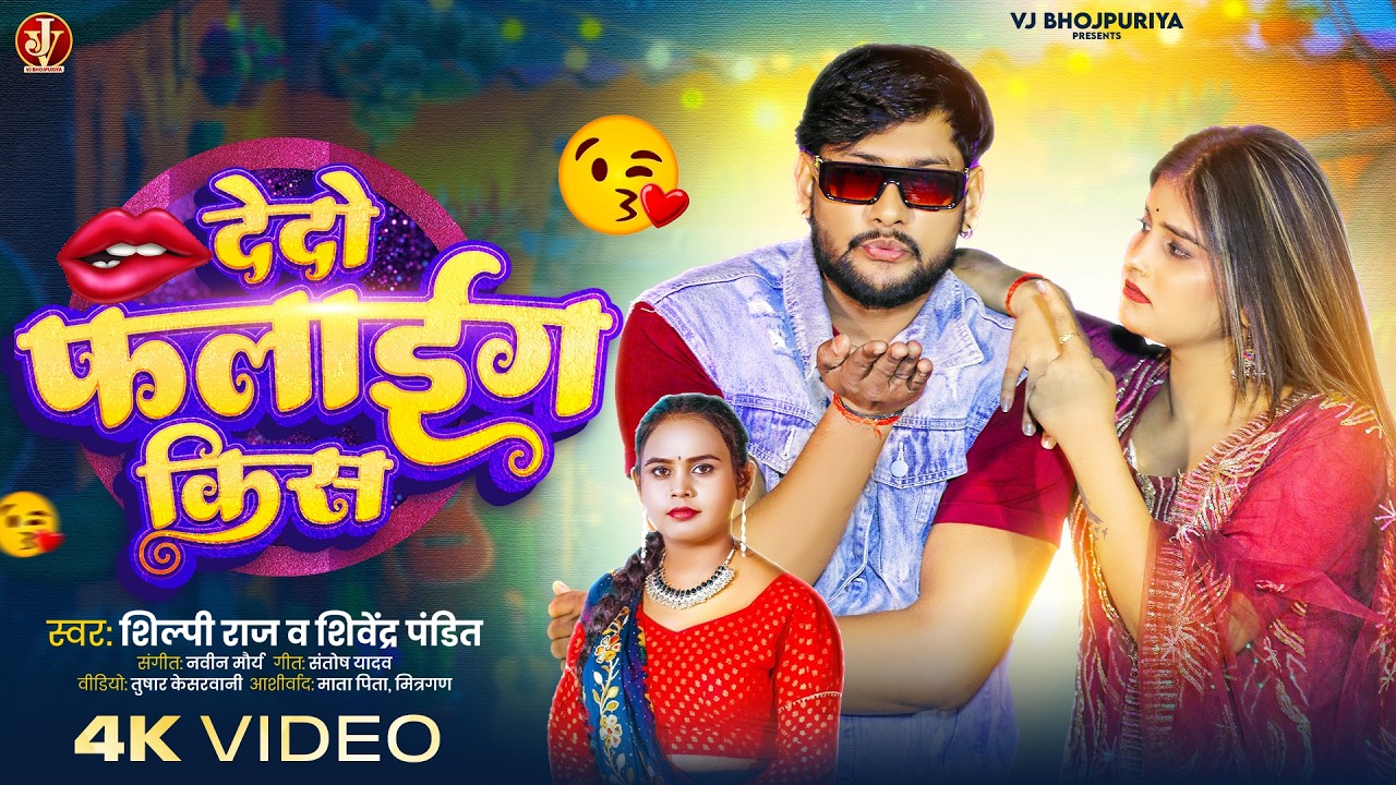#bhojpurisong #flyingkiss Dedo Flying Kiss | Shivendra Pandit | Shilpi Raj  Latest Bhojpuri Song2026