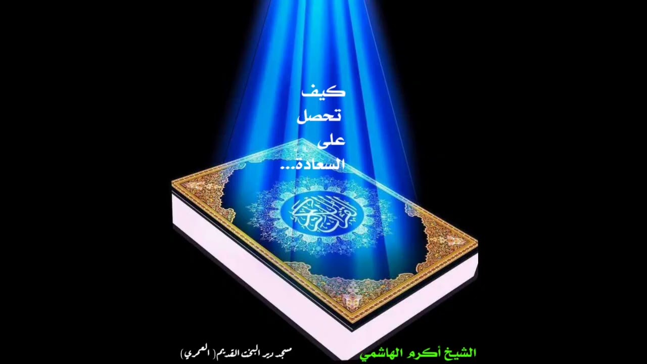 كيف تحصل على السعادة درس للشيخ أكرم الهاشمي حفظه الله ورعاه في مسجد دير البخت القديم ( العمري )
