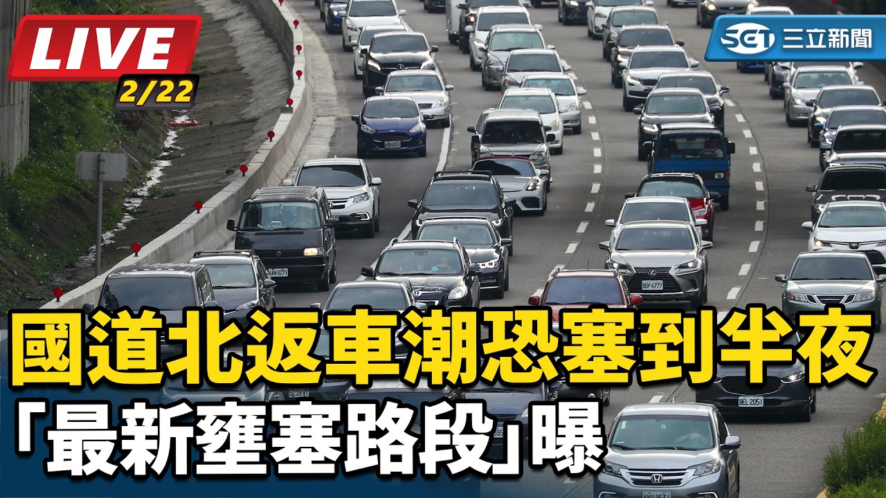 【直播完整版】明天開工！國道北返車潮恐塞到半夜　「最新壅塞路段」曝