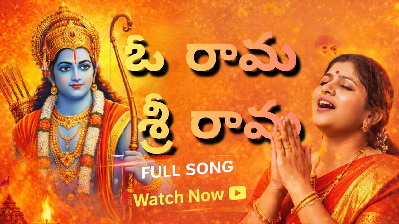 ఓ రామ శ్రీరామ | Telugu Devotional | AiSong | Lyrics Suno | DrAiMusic 
