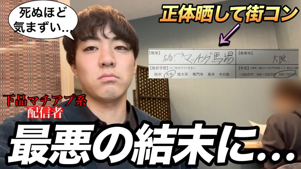 【職業マッチングアプリ】下品マチアプ配信者が正体晒して街コン参加したら最悪の事態になりました。