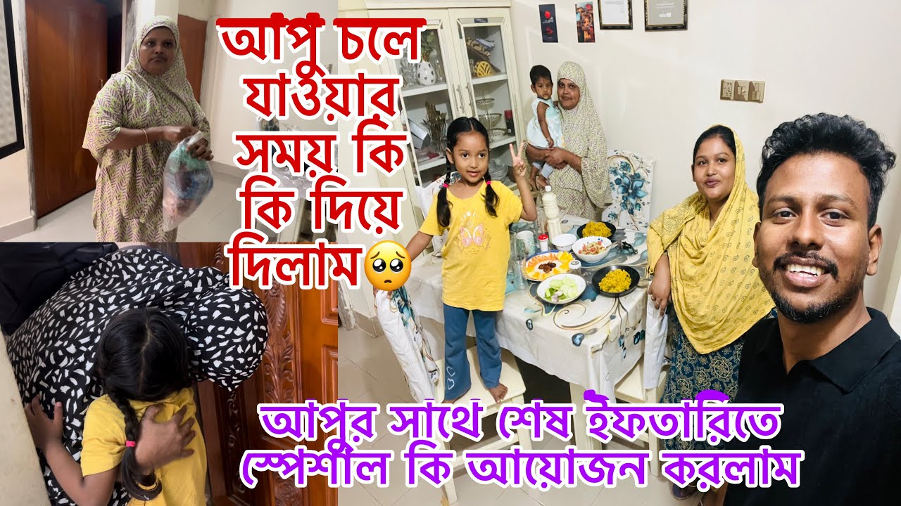আপু চলে যাওয়ার সময় কি কি দিয়ে দিলাম🥺শেষ ইফতারিতে স্পেশাল কি আয়োজন করলাম আপুর জন্য