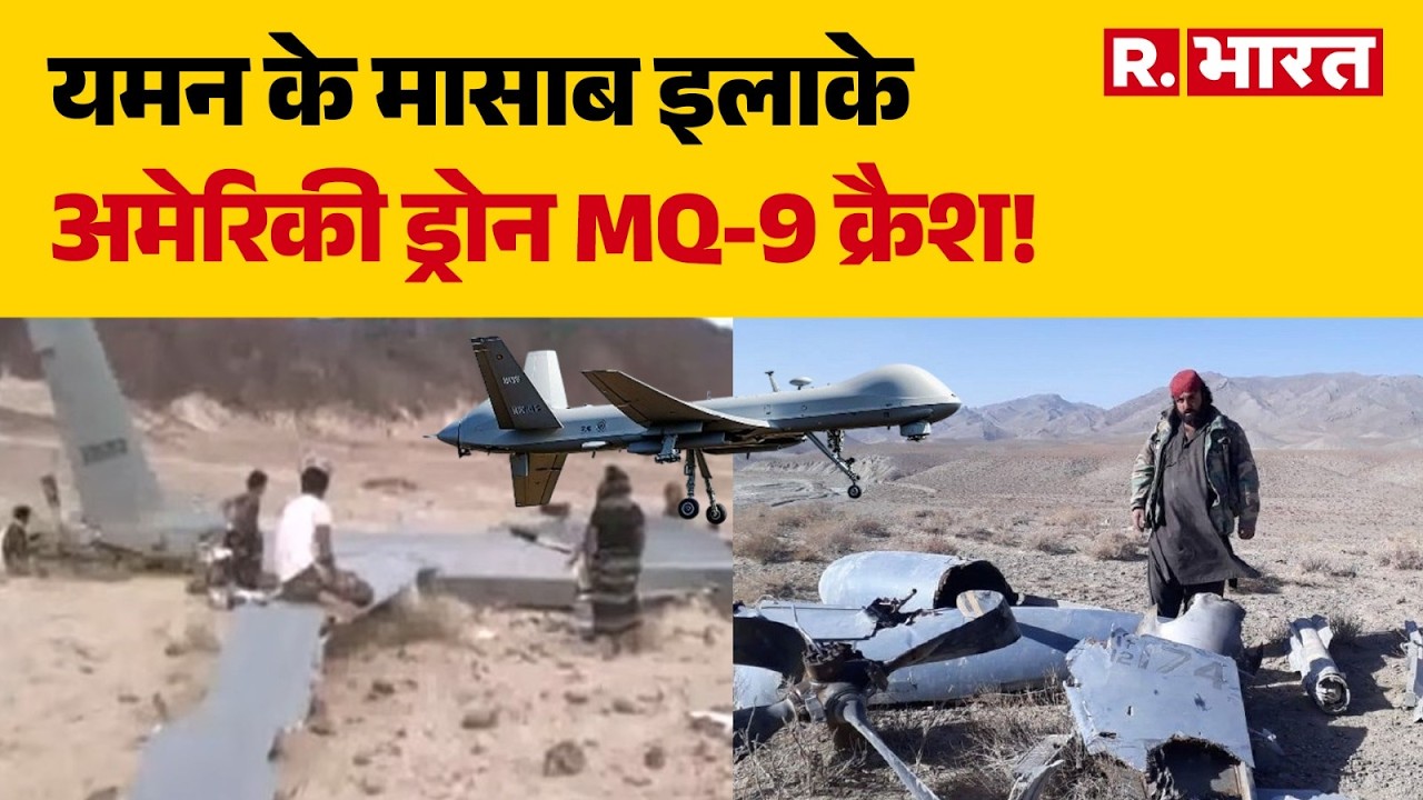 MQ-9 Reaper Drone Crash: यमन के मासाब इलाके अमेरिकी ड्रोन MQ-9 क्रैश! | America | Yemen | US