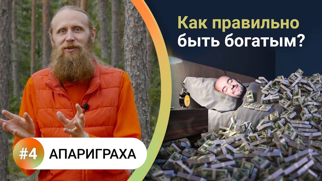 Как жить в балансе? &mdash; 4. АПАРИГРАХА. Как правильно быть богатым? Отказ от лишнего