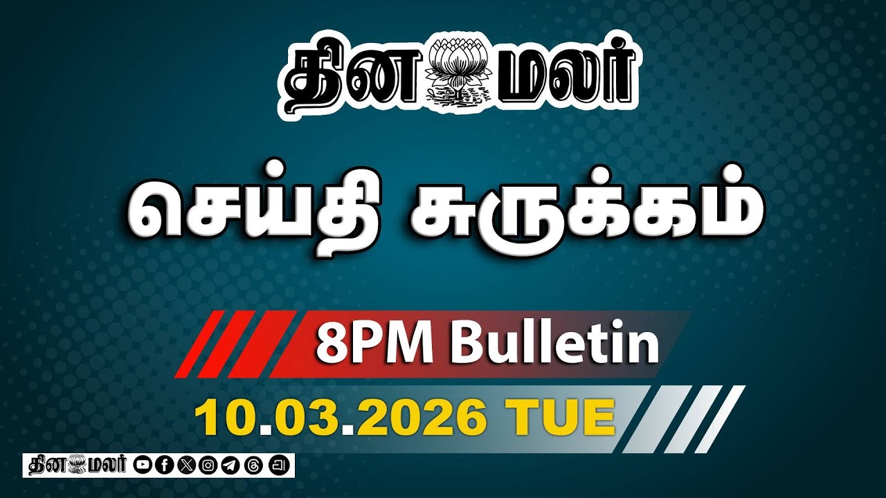 இன்றைய இரவு முக்கியச் செய்திகள் | விஜய் கோரிக்கை நிராகரிப்பு | காஸ் தட்டுப்பாடு | 8 PM | 10-03-2026