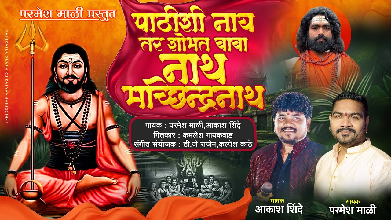 पाठीशी नाय तर सोबत बाबा नाथ मच्छिंद्रनाथ | Parmesh Mali, Akash Shinde | Baba Machhindranath
