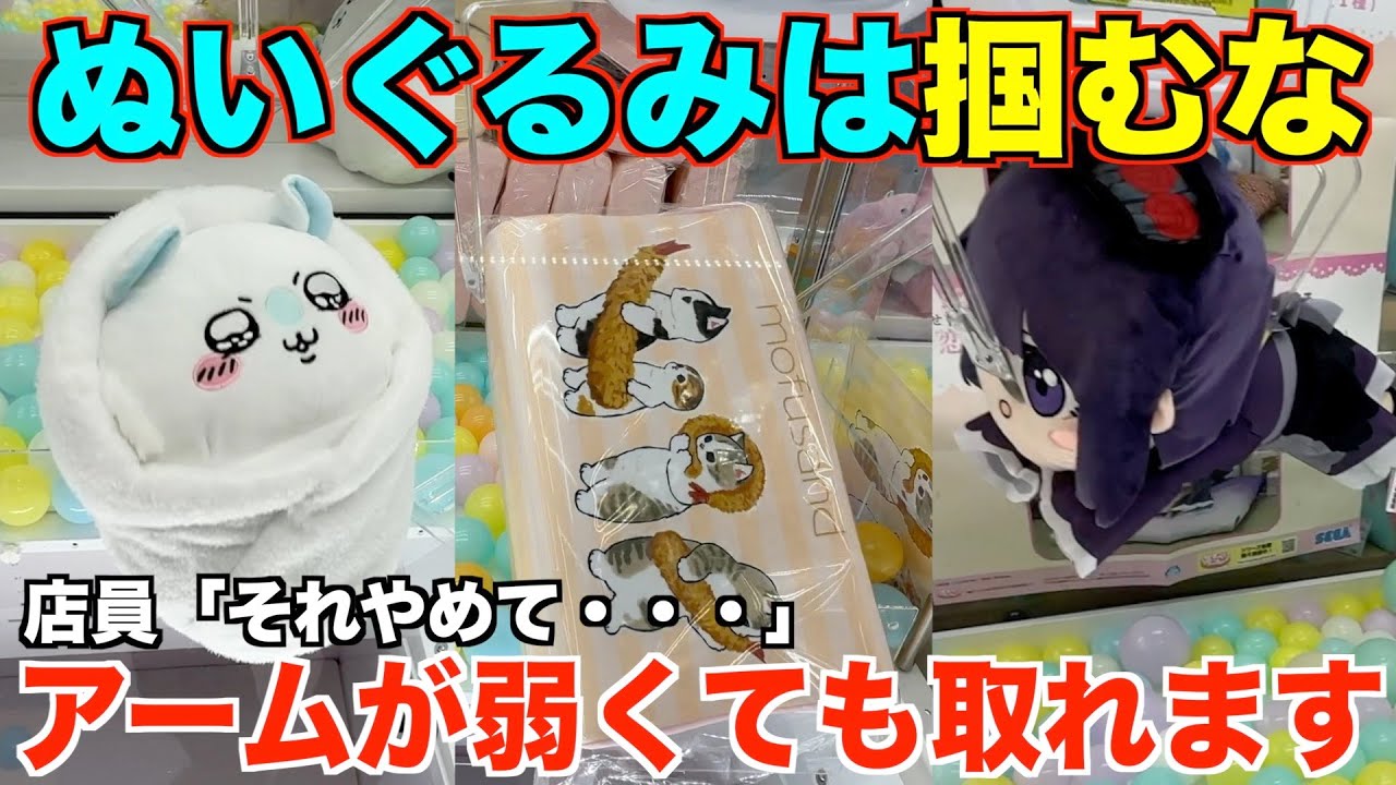 【クレーンゲーム】８割が勘違いしてます！ぬいぐるみの取り方を完全攻略しました！アームパワーが弱くても取る方法教えます！【永久保存版】