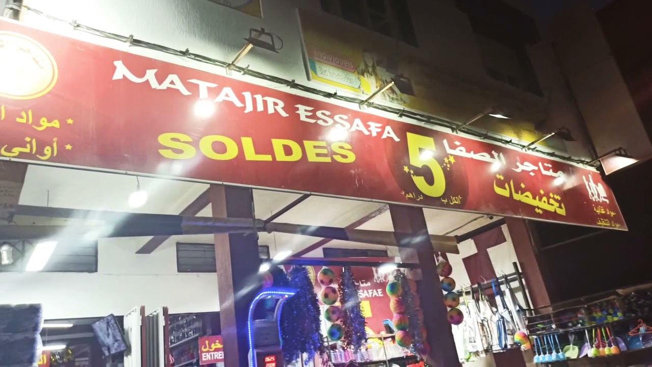 متاجر الصفا بسلا حي شماعو جولة في محل 5دراهم/متاجر الصفا/ هميزات رائعين /فروع بكل المدن👍👍👍