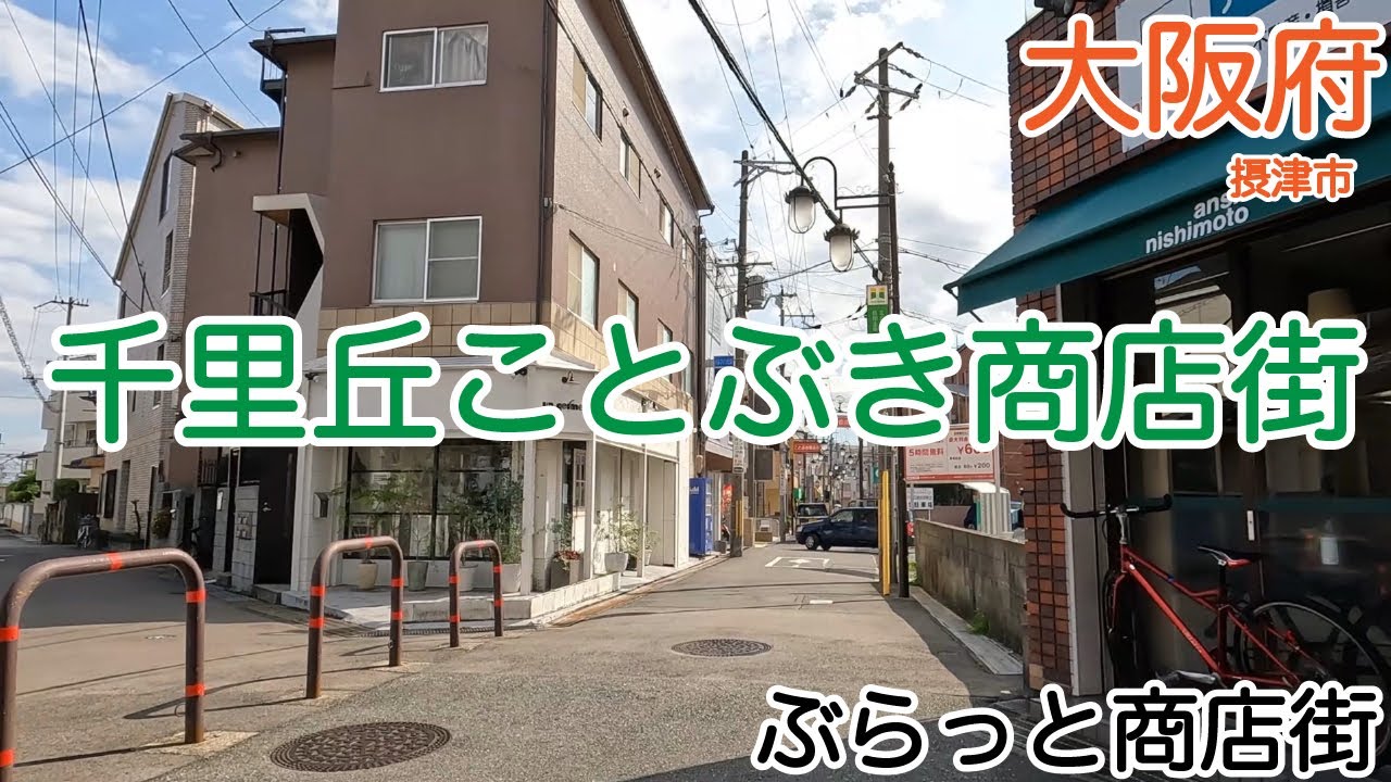 千里丘ことぶき商店街（大阪府摂津市）｜ぶらっと商店街