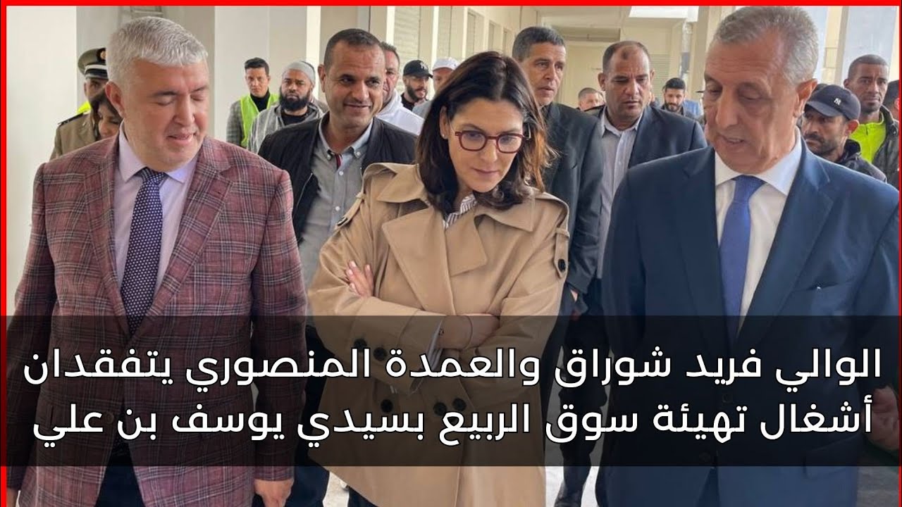 الوالي فريد شوراق والعمدة المنصوري يتفقدان أشغال تهيئة سوق الربيع بسيدي يوسف بن علي بمراكش