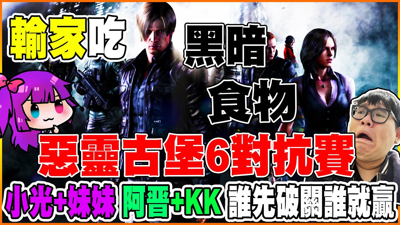 【惡靈古堡6】💥和阿晋、理光黑暗遊戲！💥兩邊同時開始，誰最先破關！輸家就吃黑暗料理