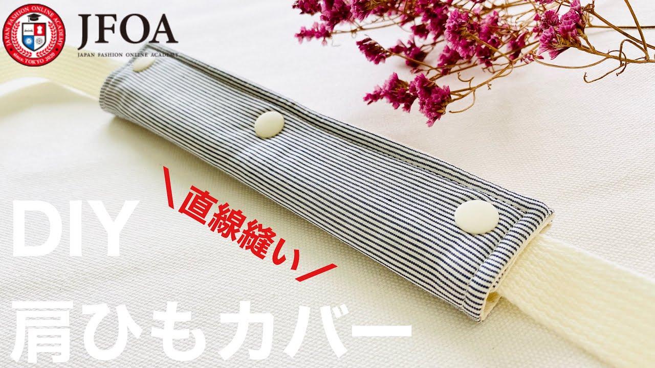 スナップボタンで肩紐カバーの作り方 DIY Water bottle shoulder strap cover