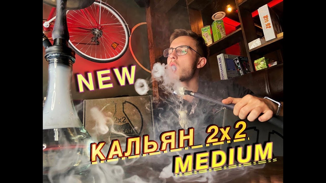 НОВИЙ КАЛЬЯН 2х2 MEDIUM / Ціна - якість? / Переваги та недоліки .