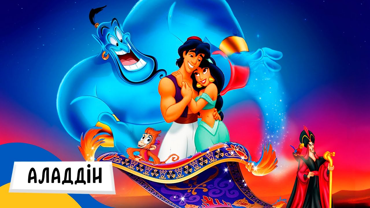 🇺🇦 АЛАДДІН / Аудіоказка Українською Мовою СЛУХАТИ ОНЛАЙН