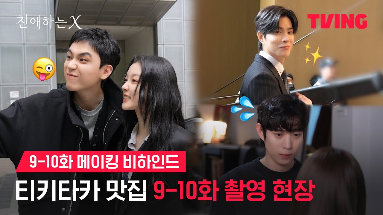 [친애하는 X] 연기 천재들의 투닥투닥 케미 폭발😆 | 9-10화 메이킹 비하인드ㅣTVING | Dear X