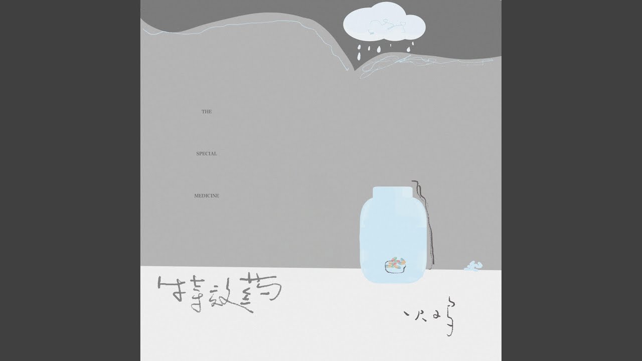 特效药
