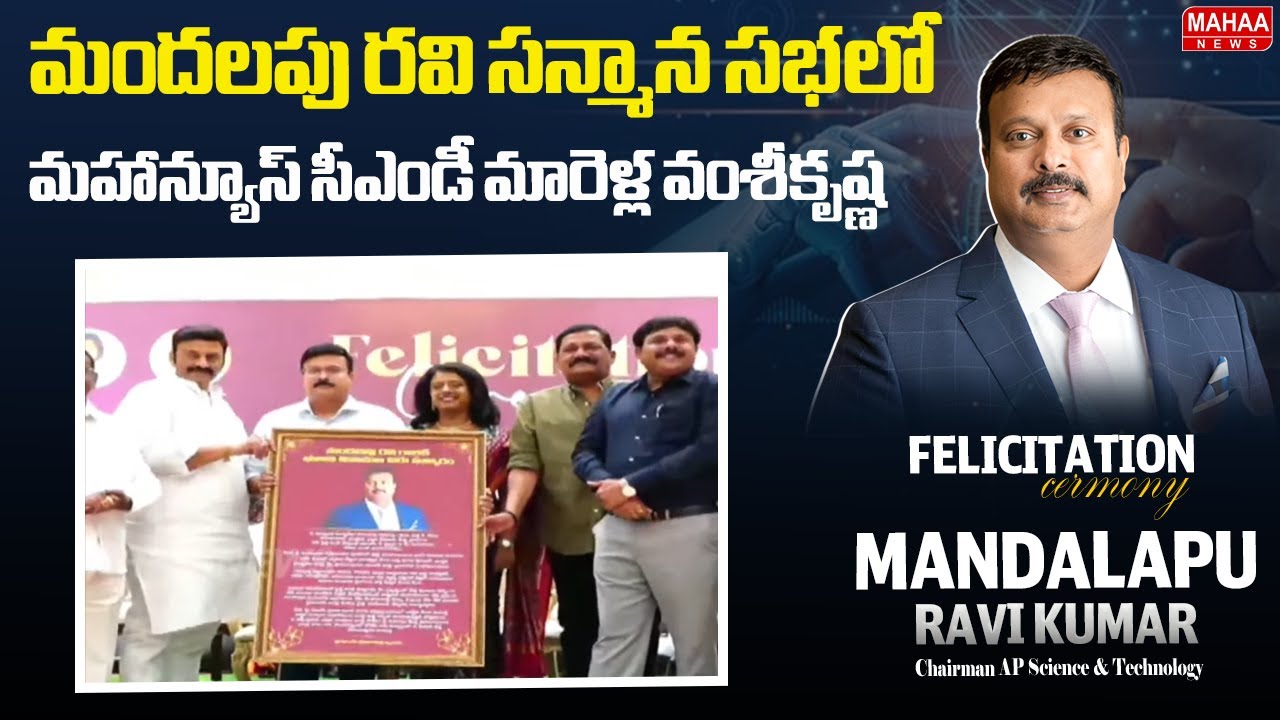 మందలపు రవి సన్మాన సభలో మహాన్యూస్ సీఎండీ మారెళ్ల వంశీకృష్ణ | Mahaa News CMD Marella Vamsi Krishna