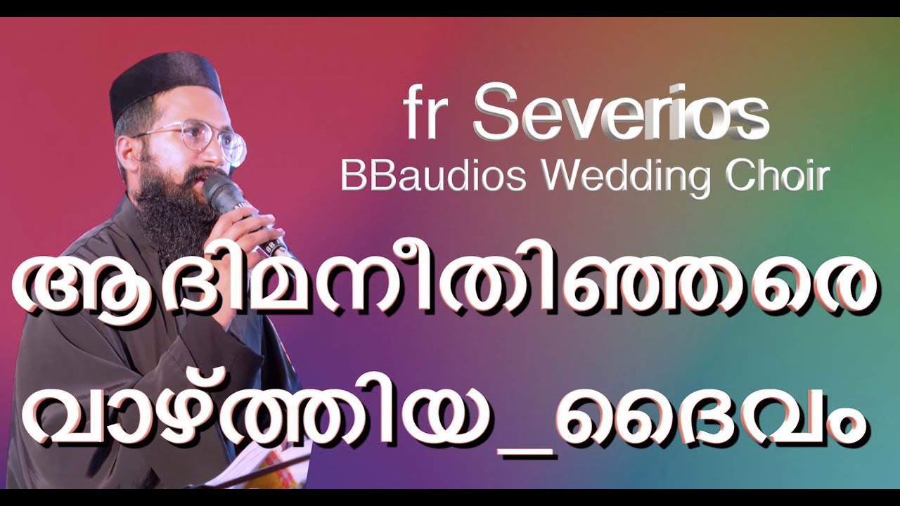 #ആദിമനീതിഞ്ഞരെവാഴ്ത്തിയ_ദൈവം  adhima neethinjare Fr. Severios BBaudios choir 9446850494 , 9446528271